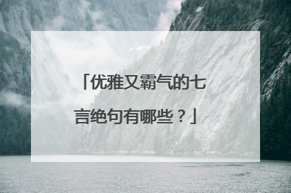 优雅又霸气的七言绝句有哪些?