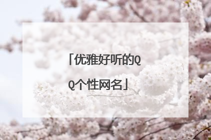 优雅好听的QQ个性网名