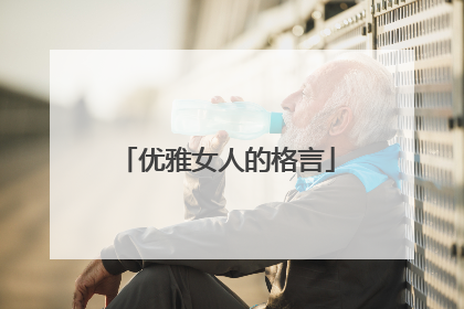 优雅女人的格言