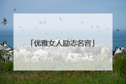 优雅女人励志名言