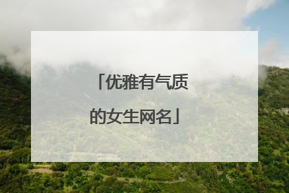优雅有气质的女生网名