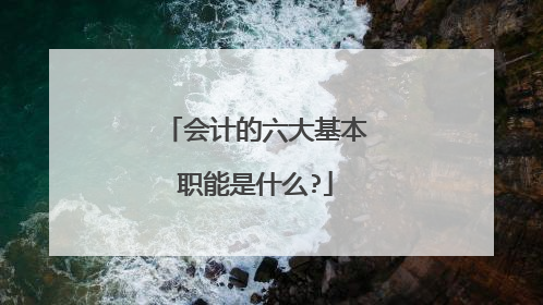会计的六大基本职能是什么?