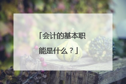 会计的基本职能是什么?