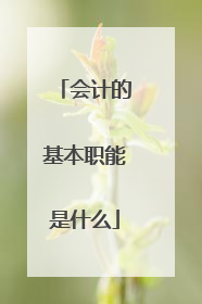 会计的基本职能是什么
