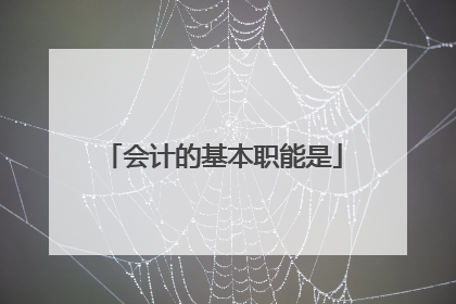 会计的基本职能是