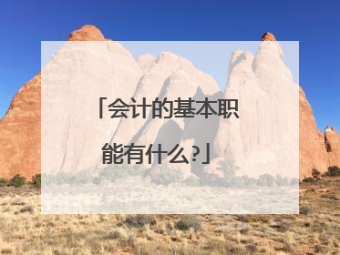 会计的基本职能有什么?