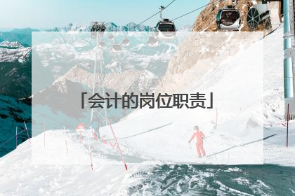 会计的岗位职责