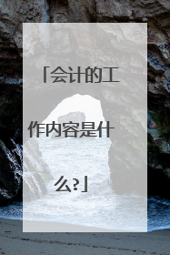 会计的工作内容是什么?