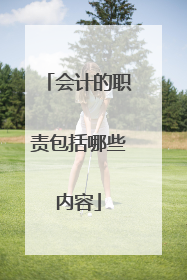 会计的职责包括哪些内容