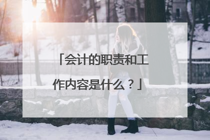 会计的职责和工作内容是什么?