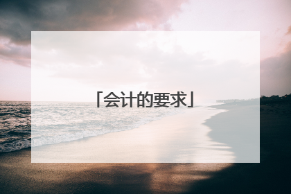 会计的要求