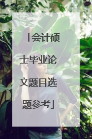 会计硕士毕业论文题目选题参考