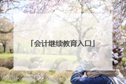 会计继续教育入口