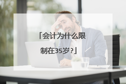 会计为什么限制在35岁?