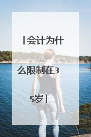 会计为什么限制在35岁
