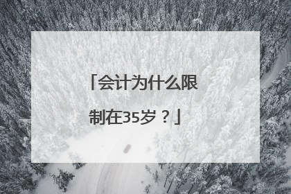 会计为什么限制在35岁?