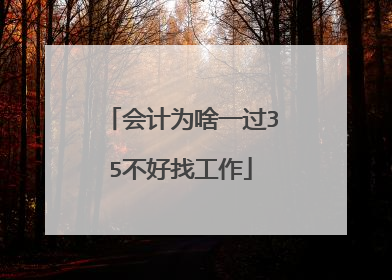 会计为啥一过35不好找工作