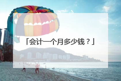 会计一个月多少钱?