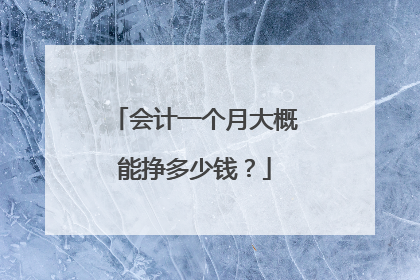 会计一个月大概能挣多少钱?