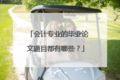 会计专业的毕业论文题目都有哪些?