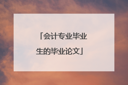 会计专业毕业生的毕业论文