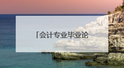 会计专业毕业论文答辩自述稿