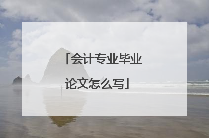 会计专业毕业论文怎么写