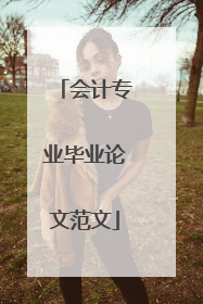 会计专业毕业论文范文