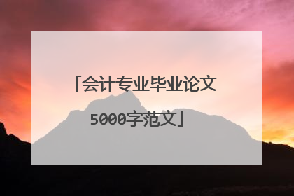 会计专业毕业论文5000字范文