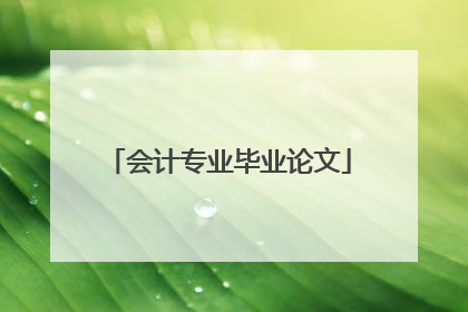 会计专业毕业论文