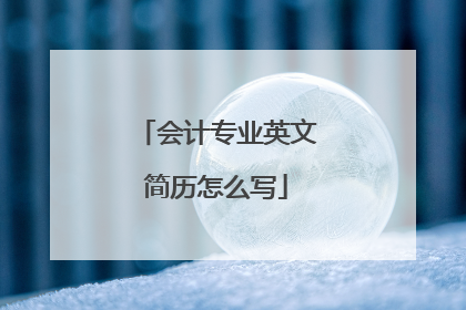 会计专业英文简历怎么写