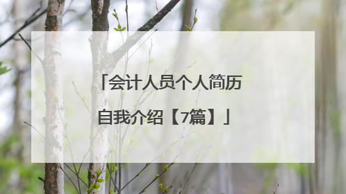 会计人员个人简历自我介绍【7篇】