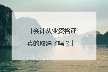 会计从业资格证真的取消了吗？