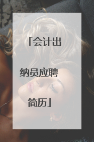 会计出纳员应聘简历