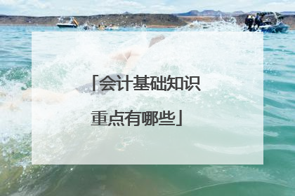 会计基础知识重点有哪些