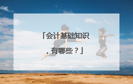 会计基础知识，有哪些？
