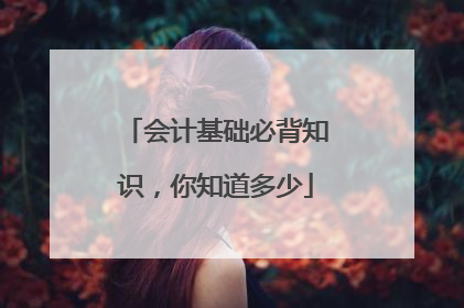 会计基础必背知识，你知道多少