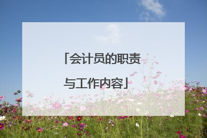 会计员的职责与工作内容