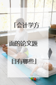 会计学方面的论文题目有哪些