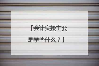 会计实操主要是学些什么?