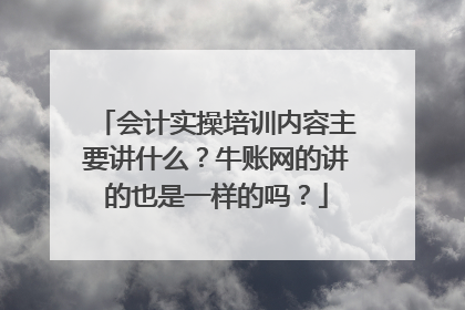 会计实操培训内容主要讲什么？牛账网的讲的也是一样的吗？