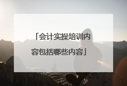 会计实操培训内容包括哪些内容