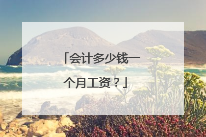 会计多少钱一个月工资?