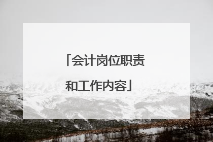 会计岗位职责和工作内容