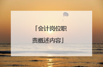 会计岗位职责概述内容