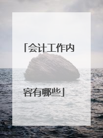 会计工作内容有哪些