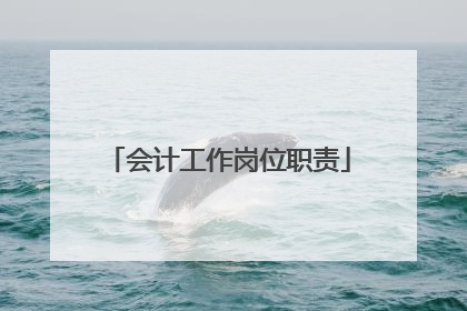 会计工作岗位职责