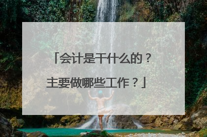 会计是干什么的？主要做哪些工作？
