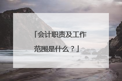会计职责及工作范围是什么?