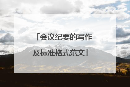 会议纪要的写作及标准格式范文
